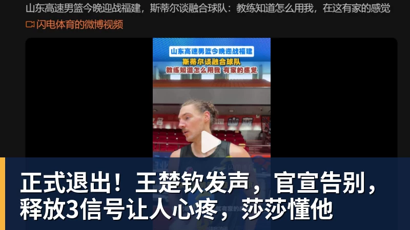 正式退出！王楚钦发声，官宣告别，释放3信号让人心疼，莎莎懂他