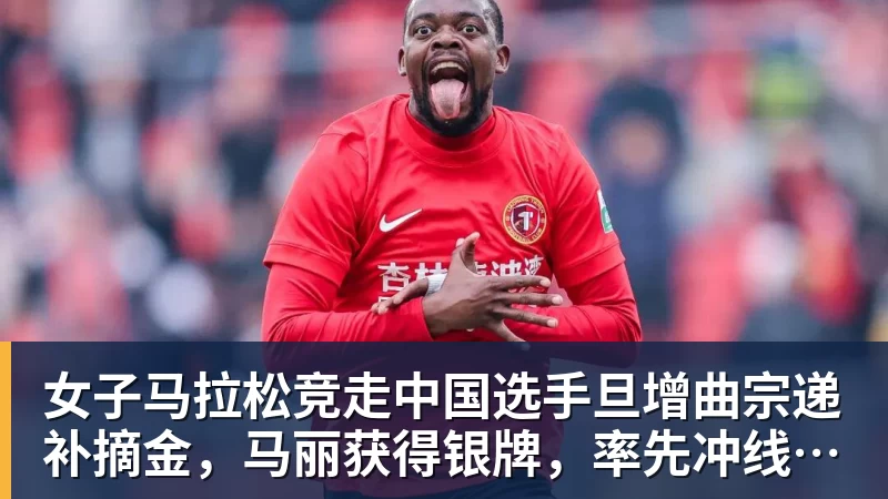女子马拉松竞走中国选手旦增曲宗递补摘金，马丽获得银牌，率先冲线的哈萨克斯坦选手成绩被取消