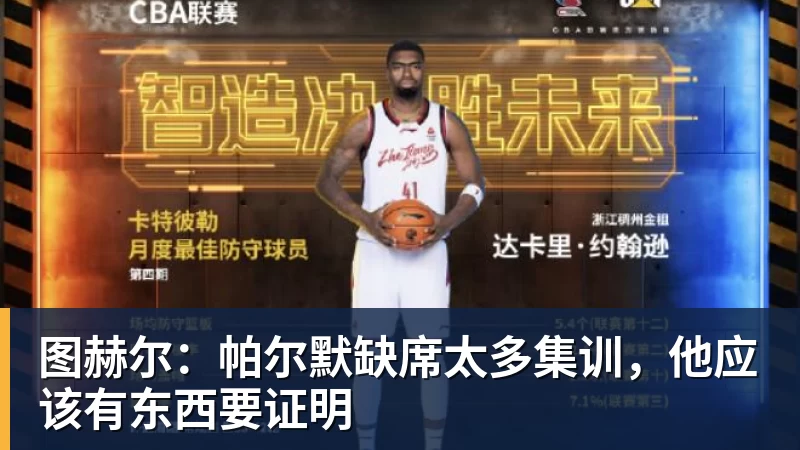 图赫尔:帕尔默缺席太多集训,他应该有东西要证明