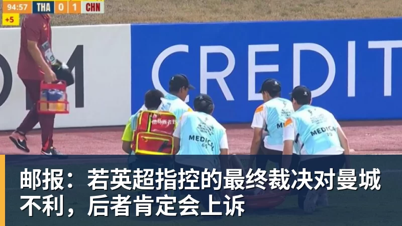 邮报：若英超指控的最终裁决对曼城不利，后者肯定会上诉