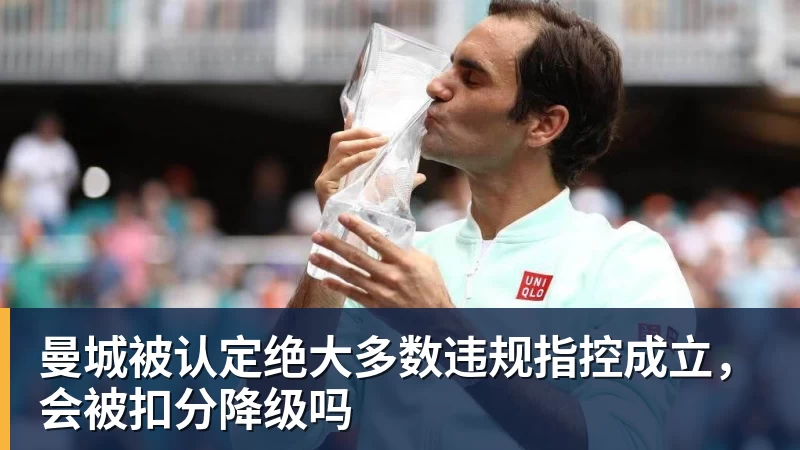 MK体育曼城被认定绝大多数违规指控成立，会被扣分降级吗