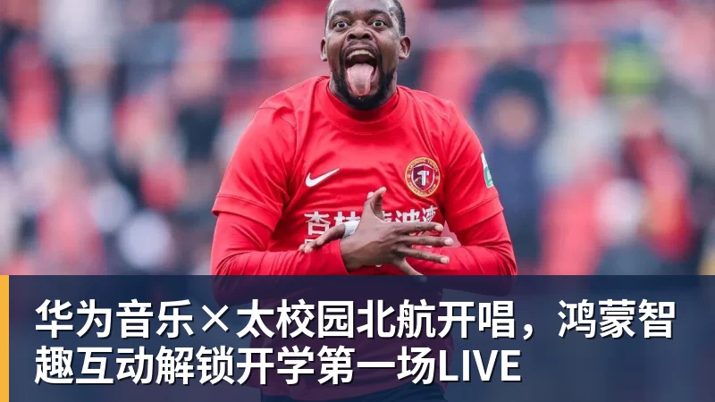 MK体育华为音乐×太校园北航开唱,鸿蒙智趣互动解锁开学第一场LIVE