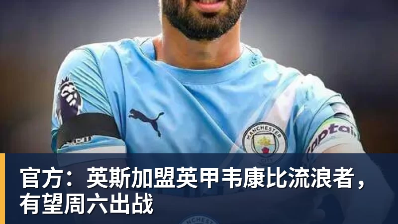 官方：英斯加盟英甲韦康比流浪者，有望周六出战