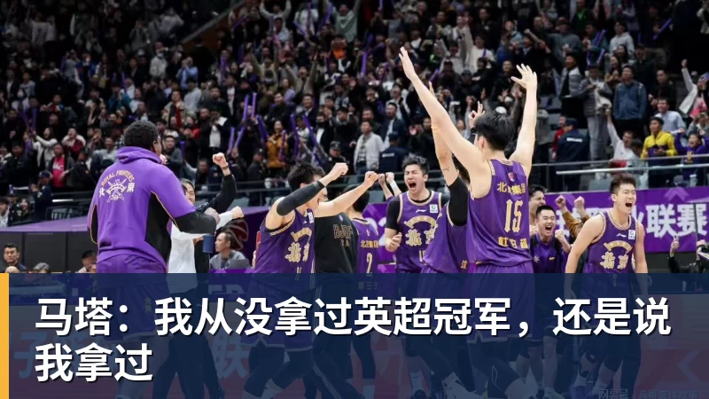 马塔:我从没拿过英超冠军,还是说我拿过