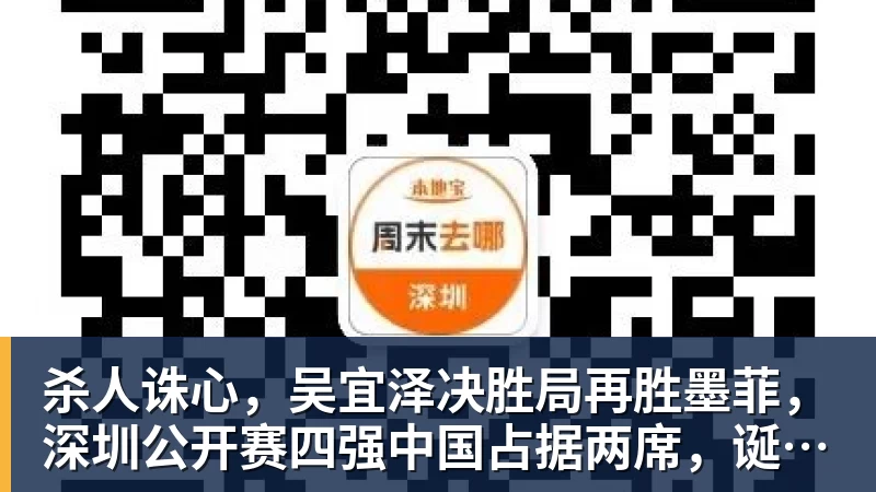 MK体育杀人诛心，吴宜泽决胜局再胜墨菲，深圳公开赛四强中国占据两席，诞生三大不可思议