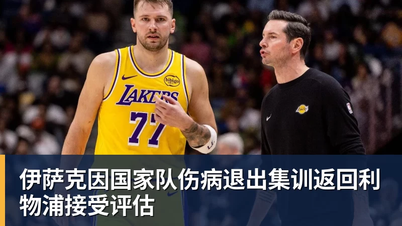 MK体育伊萨克因国家队伤病退出集训返回利物浦接受评估