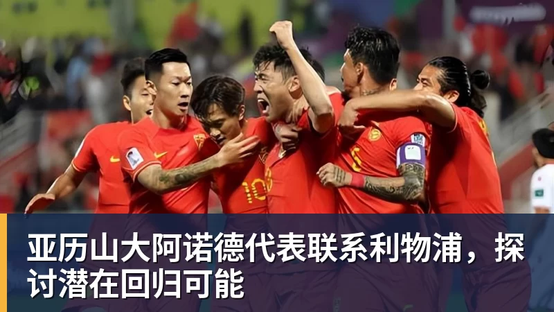 亚历山大阿诺德代表联系利物浦，探讨潜在回归可能