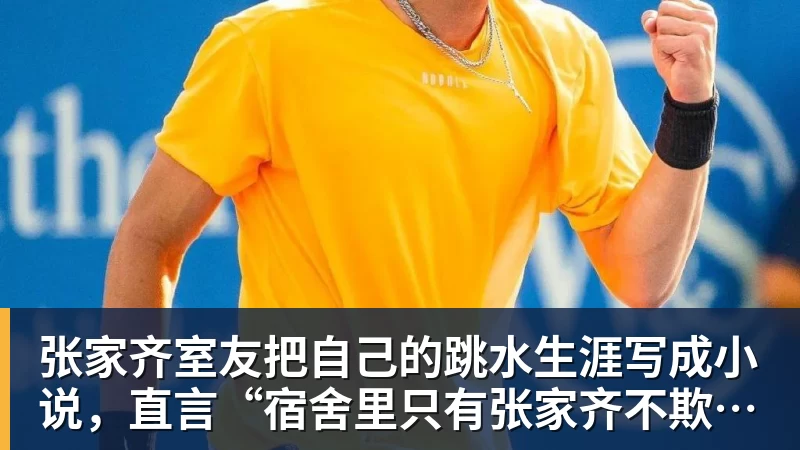 MK体育张家齐室友把自己的跳水生涯写成小说，直言“宿舍里只有张家齐不欺负自己”