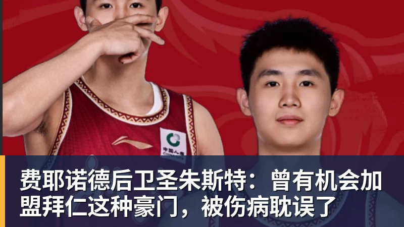 MK体育费耶诺德后卫圣朱斯特:曾有机会加盟拜仁这种豪门,被伤病耽误了