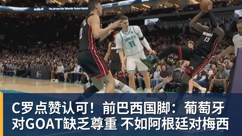 MK体育C罗点赞认可！前巴西国脚：葡萄牙对GOAT缺乏尊重 不如阿根廷对梅西