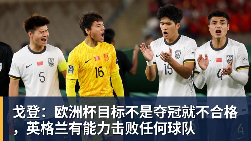 MK体育戈登:欧洲杯目标不是夺冠就不合格,英格兰有能力击败任何球队