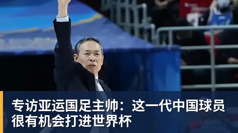 专访亚运国足主帅：这一代中国球员很有机会打进世界杯