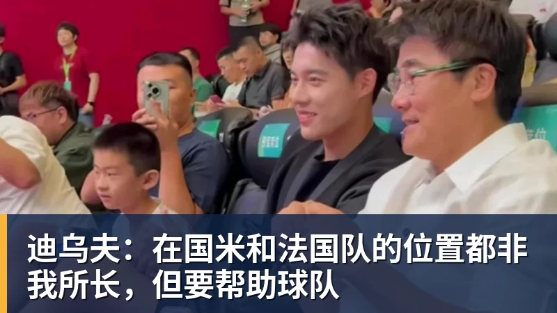 MK体育迪乌夫:在国米和法国队的位置都非我所长,但要帮助球队