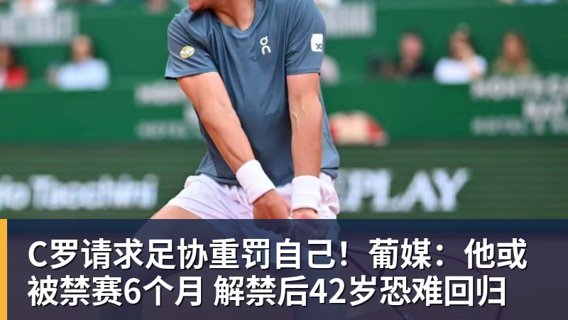 MK体育C罗请求足协重罚自己!葡媒:他或被禁赛6个月 解禁后42岁恐难回归