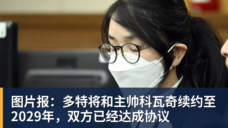 图片报:多特将和主帅科瓦奇续约至2029年,双方已经达成协议