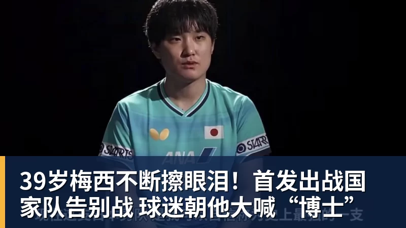 MK体育39岁梅西不断擦眼泪！首发出战国家队告别战 球迷朝他大喊“博士”