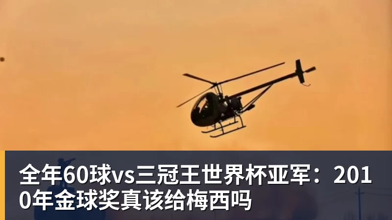 MK体育全年60球vs三冠王世界杯亚军：2010年金球奖真该给梅西吗