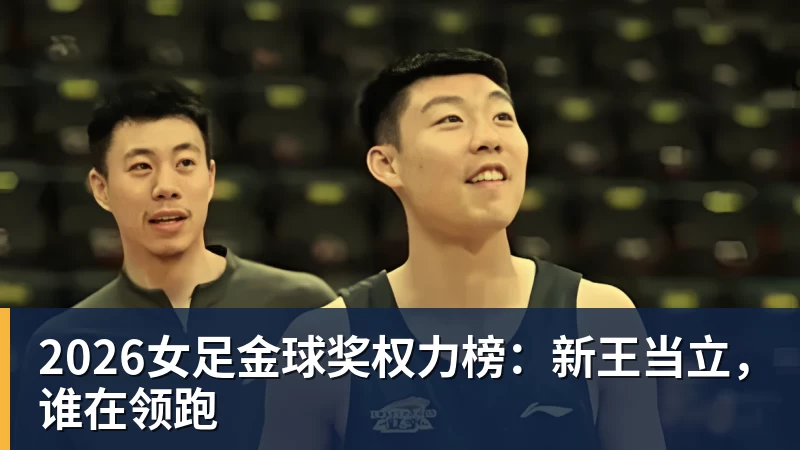 2026女足金球奖权力榜:新王当立,谁在领跑