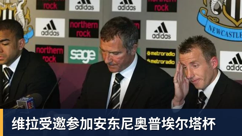 维拉受邀参加安东尼奥普埃尔塔杯
