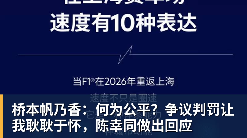 MK体育桥本帆乃香：何为公平？争议判罚让我耿耿于怀，陈幸同做出回应