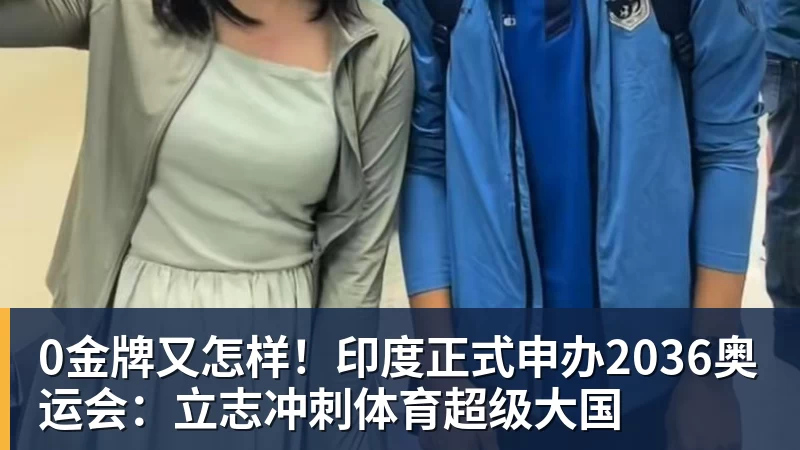 MK体育0金牌又怎样!印度正式申办2036奥运会:立志冲刺体育超级大国