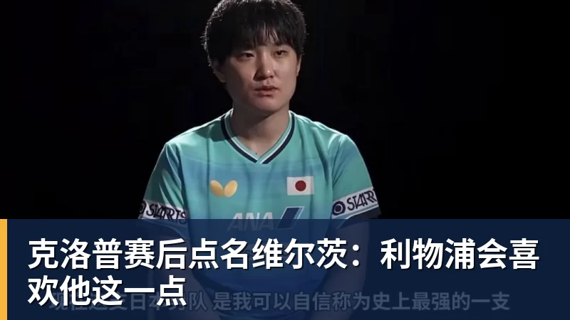 克洛普赛后点名维尔茨:利物浦会喜欢他这一点