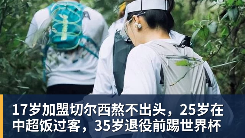MK体育17岁加盟切尔西熬不出头,25岁在中超饭过客,35岁退役前踢世界杯