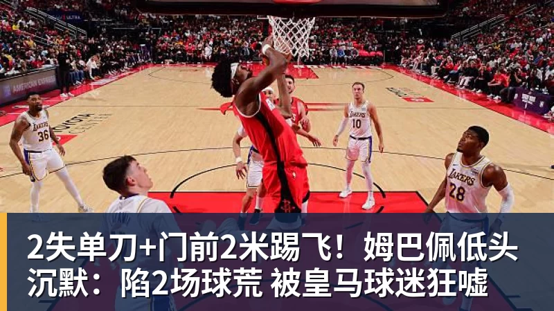 2失单刀+门前2米踢飞!姆巴佩低头沉默:陷2场球荒 被皇马球迷狂嘘