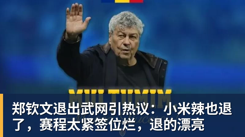 MK体育郑钦文退出武网引热议:小米辣也退了,赛程太紧签位烂,退的漂亮