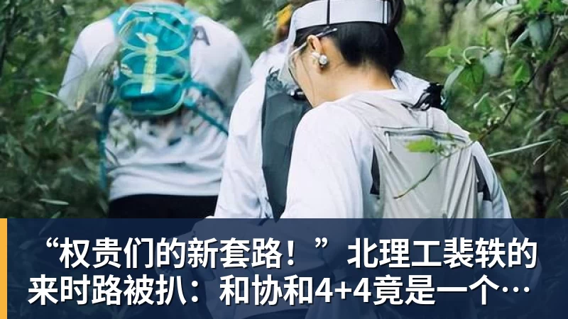 MK体育“权贵们的新套路！”北理工裴轶的来时路被扒：和协和4+4竟是一个套路