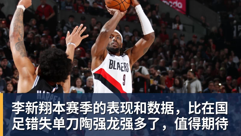 李新翔本赛季的表现和数据，比在国足错失单刀陶强龙强多了，值得期待