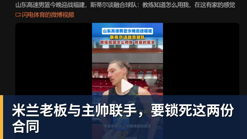 MK体育米兰老板与主帅联手，要锁死这两份合同