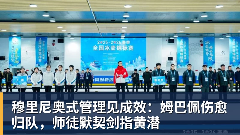 MK体育穆里尼奥式管理见成效:姆巴佩伤愈归队,师徒默契剑指黄潜