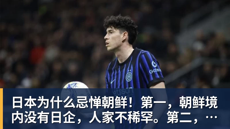 MK体育日本为什么忌惮朝鲜！第一，朝鲜境内没有日企，人家不稀罕。第二，朝鲜人也不用日本的东西，你在朝鲜也几乎看不见日货