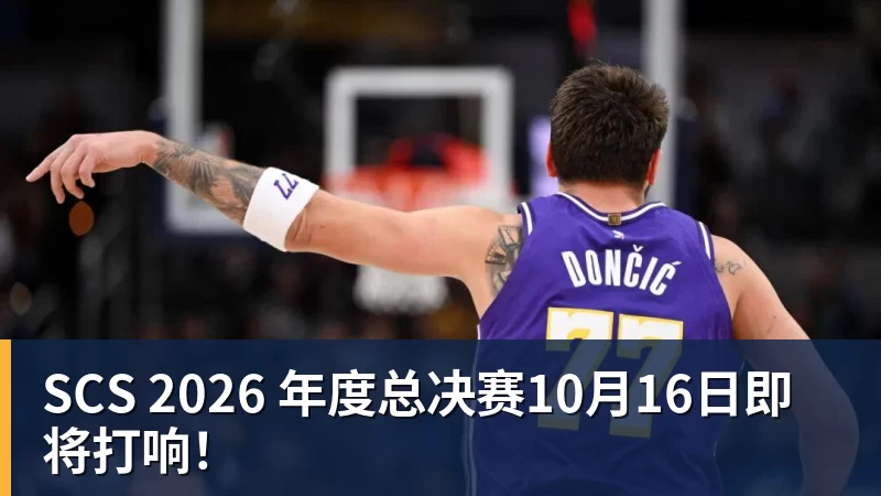 MK体育SCS 2026 年度总决赛10月16日即将打响！