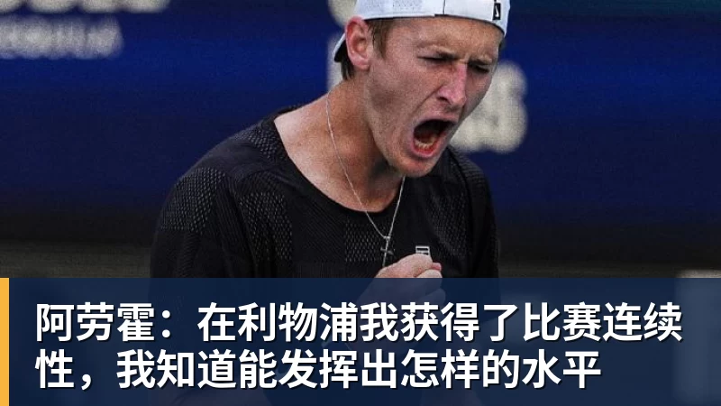 MK体育阿劳霍：在利物浦我获得了比赛连续性，我知道能发挥出怎样的水平