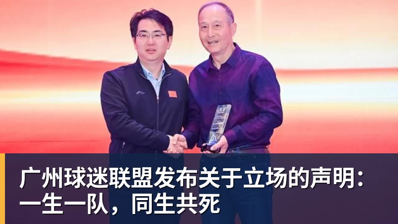 MK体育广州球迷联盟发布关于立场的声明:一生一队,同生共死