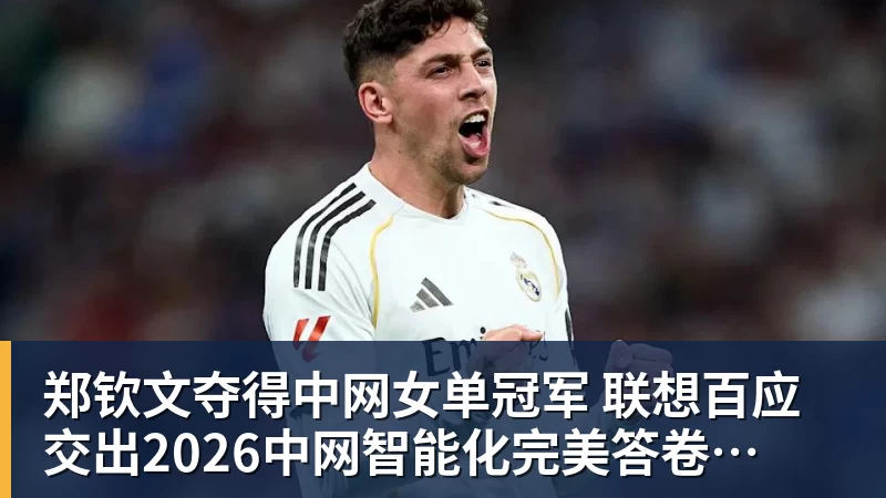 郑钦文夺得中网女单冠军  联想百应交出2026中网智能化完美答卷