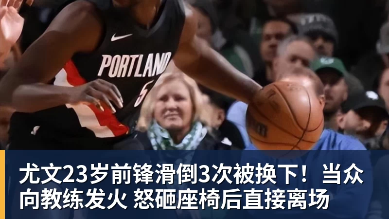 尤文23岁前锋滑倒3次被换下！当众向教练发火 怒砸座椅后直接离场