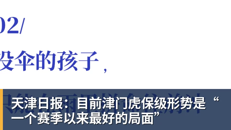 MK体育天津日报:目前津门虎保级形势是“一个赛季以来最好的局面”