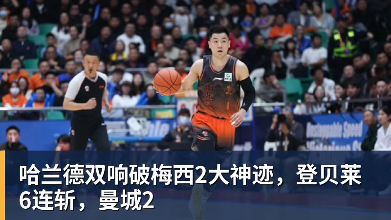 哈兰德双响破梅西2大神迹，登贝莱6连斩，曼城2