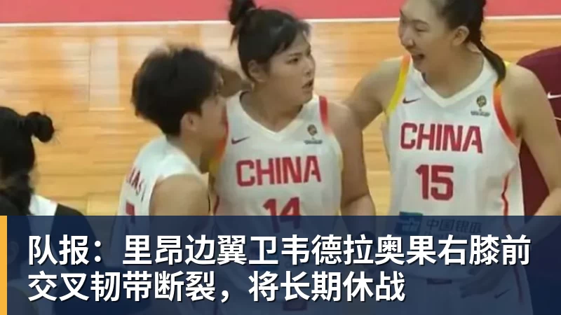 MK体育队报：里昂边翼卫韦德拉奥果右膝前交叉韧带断裂，将长期休战