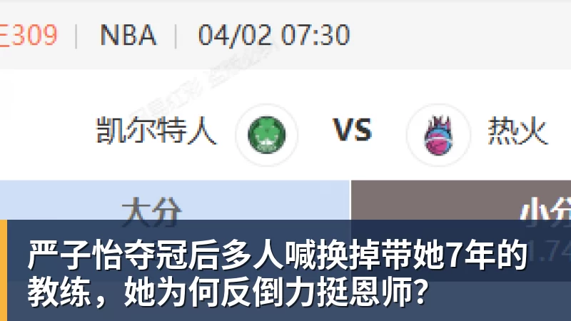 严子怡夺冠后多人喊换掉带她7年的教练，她为何反倒力挺恩师？