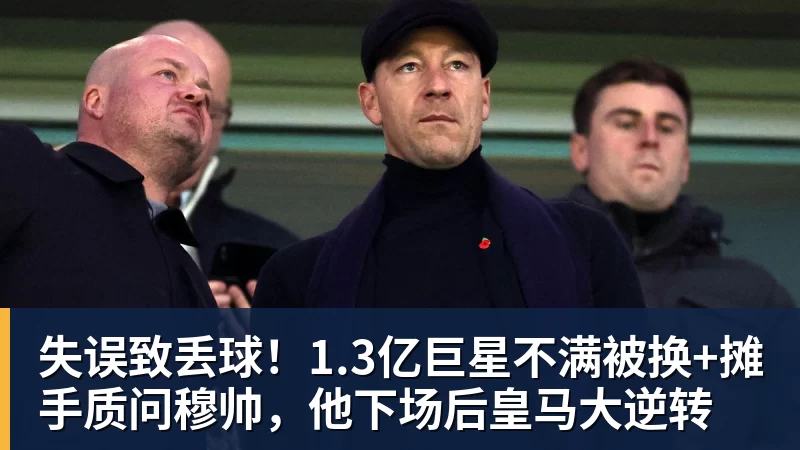 MK体育失误致丢球！1.3亿巨星不满被换+摊手质问穆帅，他下场后皇马大逆转