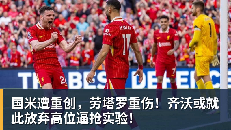MK体育国米遭重创，劳塔罗重伤！齐沃或就此放弃高位逼抢实验！