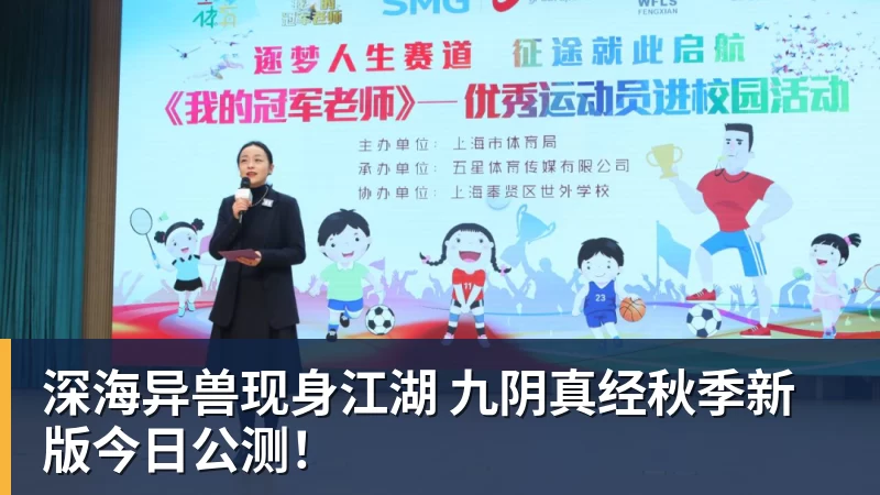 深海异兽现身江湖 九阴真经秋季新版今日公测！