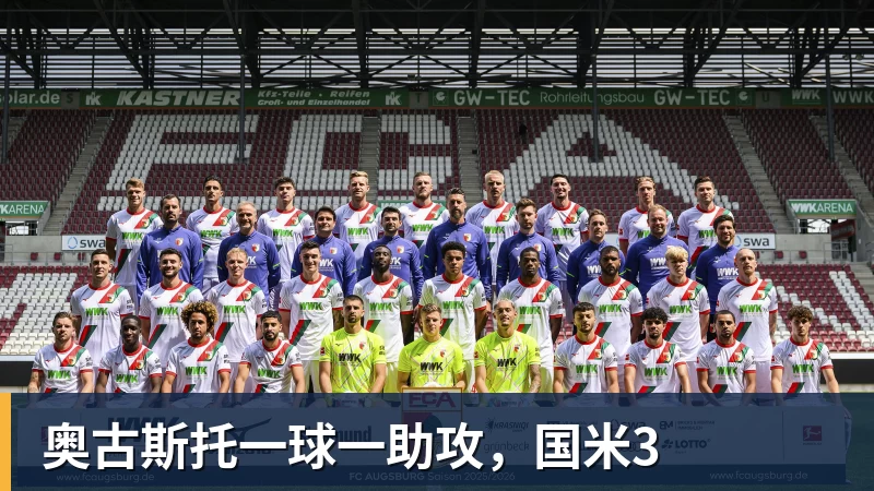 奥古斯托一球一助攻，国米3