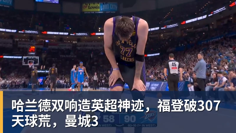 MK体育哈兰德双响造英超神迹,福登破307天球荒,曼城3