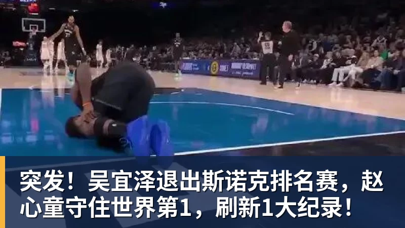 突发!吴宜泽退出斯诺克排名赛,赵心童守住世界第1,刷新1大纪录!