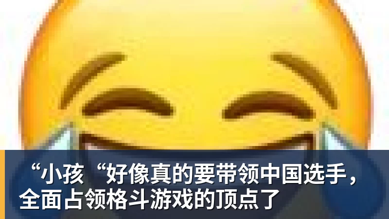 “小孩“好像真的要带领中国选手,全面占领格斗游戏的顶点了